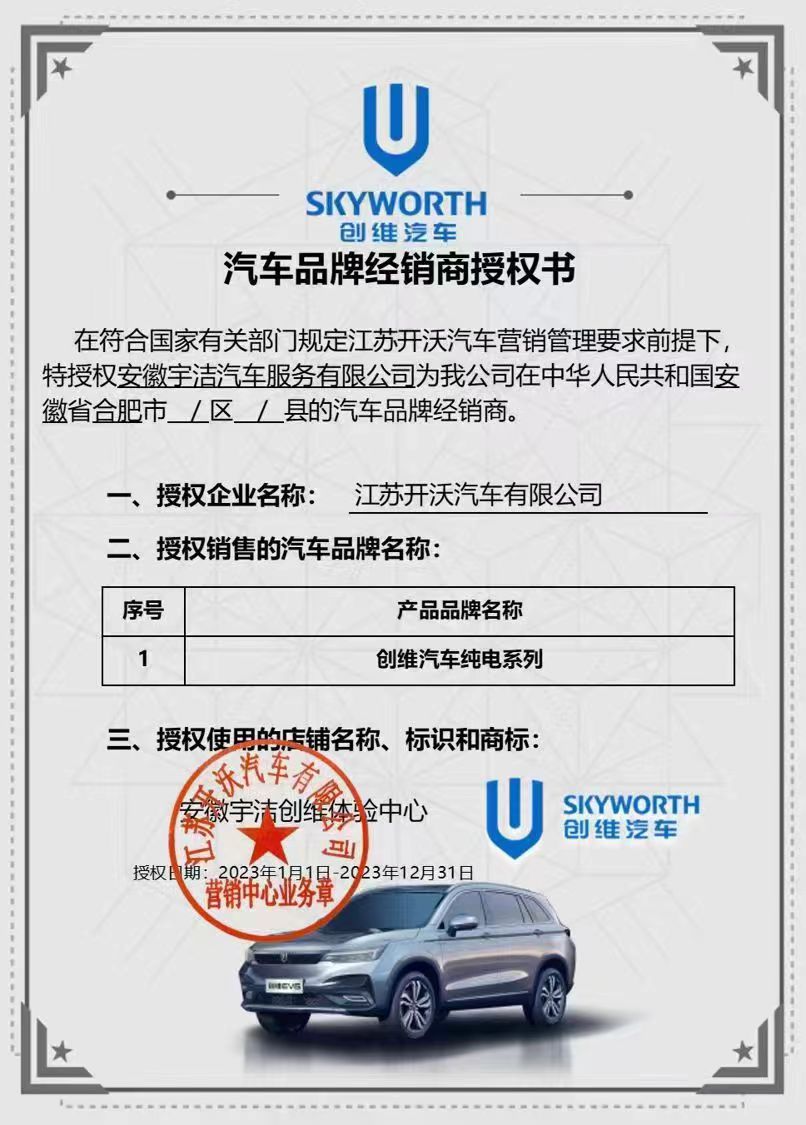 宇潔汽服 創維汽車品牌經營商授權書