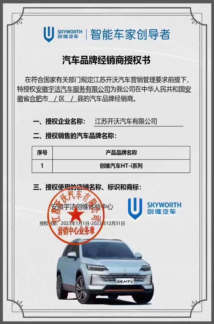 宇潔汽服 創維汽車品牌經營商授權書